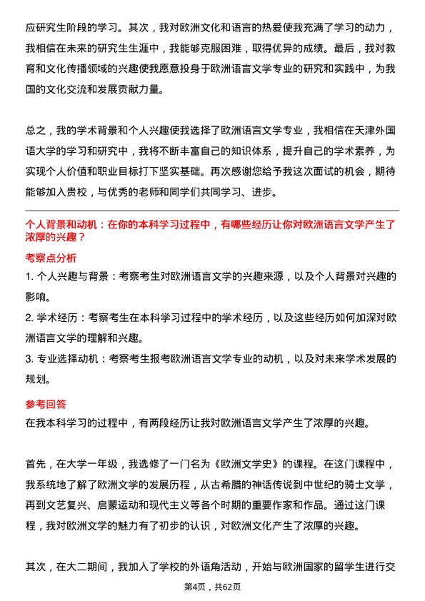 35道天津外国语大学欧洲语言文学专业研究生复试面试题及参考回答含英文能力题