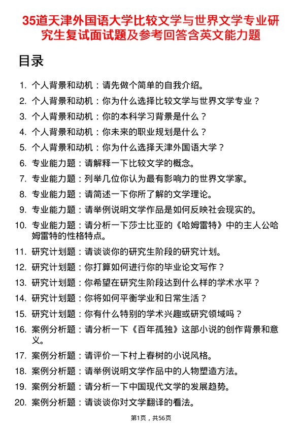 35道天津外国语大学比较文学与世界文学专业研究生复试面试题及参考回答含英文能力题