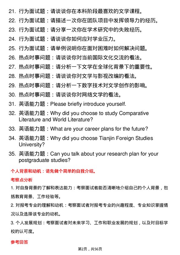 35道天津外国语大学比较文学与世界文学专业研究生复试面试题及参考回答含英文能力题