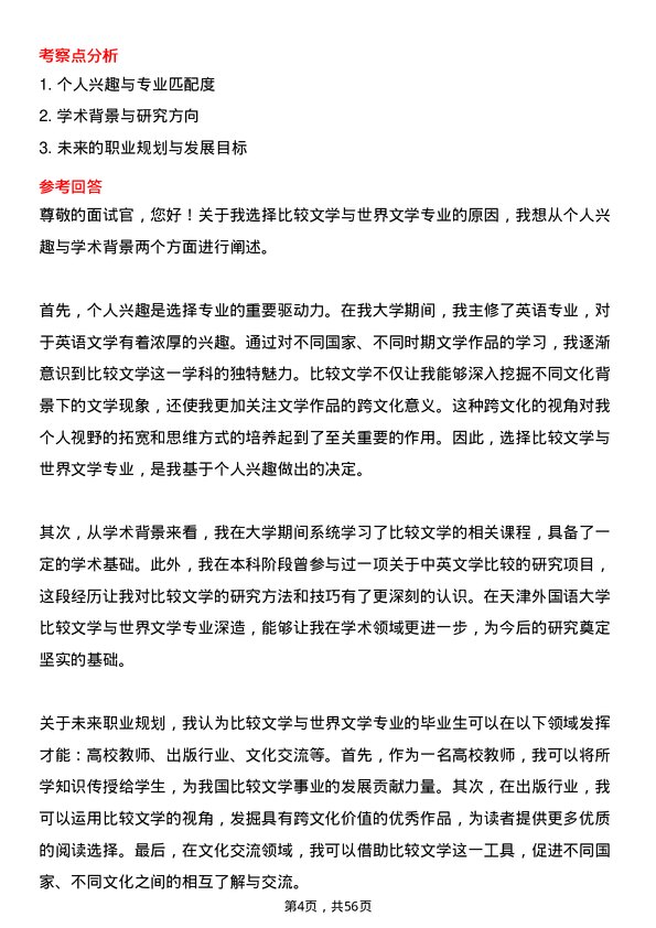 35道天津外国语大学比较文学与世界文学专业研究生复试面试题及参考回答含英文能力题