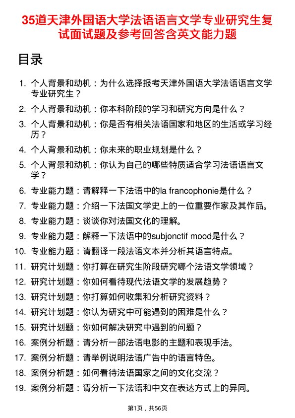 35道天津外国语大学法语语言文学专业研究生复试面试题及参考回答含英文能力题