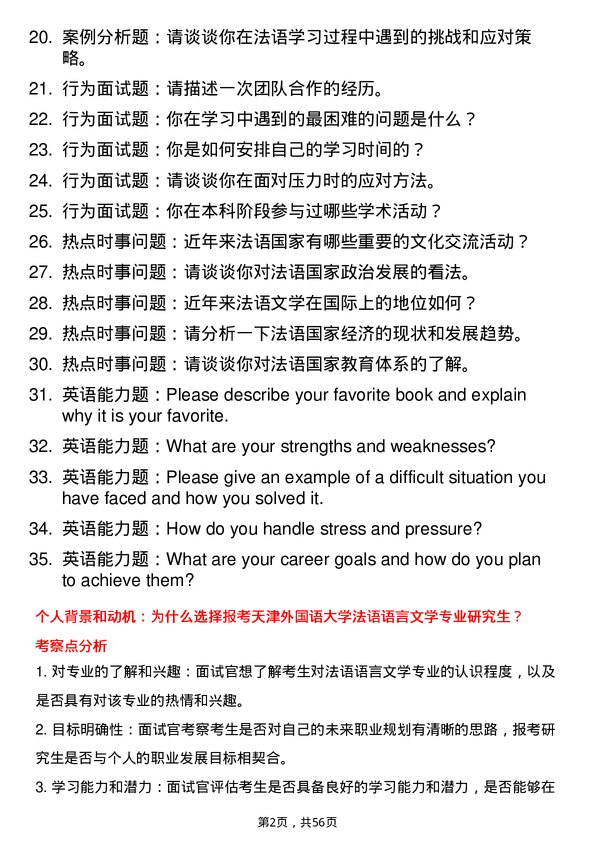 35道天津外国语大学法语语言文学专业研究生复试面试题及参考回答含英文能力题