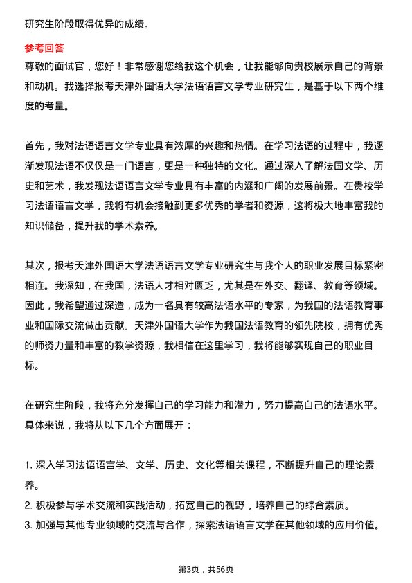 35道天津外国语大学法语语言文学专业研究生复试面试题及参考回答含英文能力题