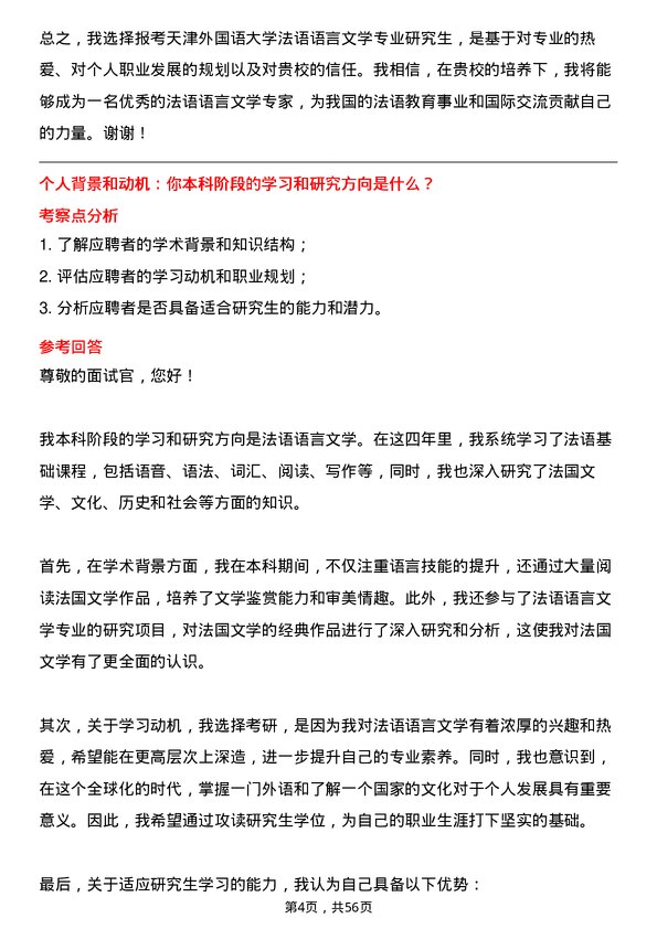 35道天津外国语大学法语语言文学专业研究生复试面试题及参考回答含英文能力题