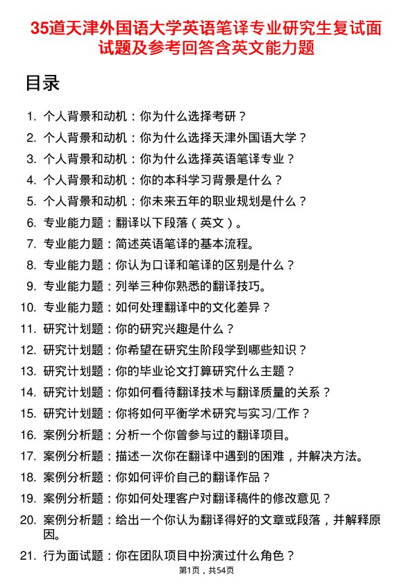 35道天津外国语大学英语笔译专业研究生复试面试题及参考回答含英文能力题