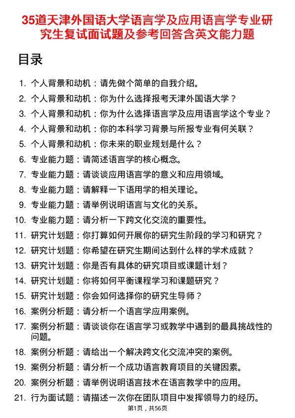 35道天津外国语大学语言学及应用语言学专业研究生复试面试题及参考回答含英文能力题