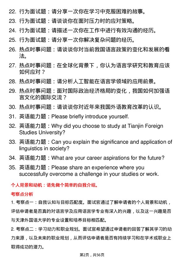 35道天津外国语大学语言学及应用语言学专业研究生复试面试题及参考回答含英文能力题