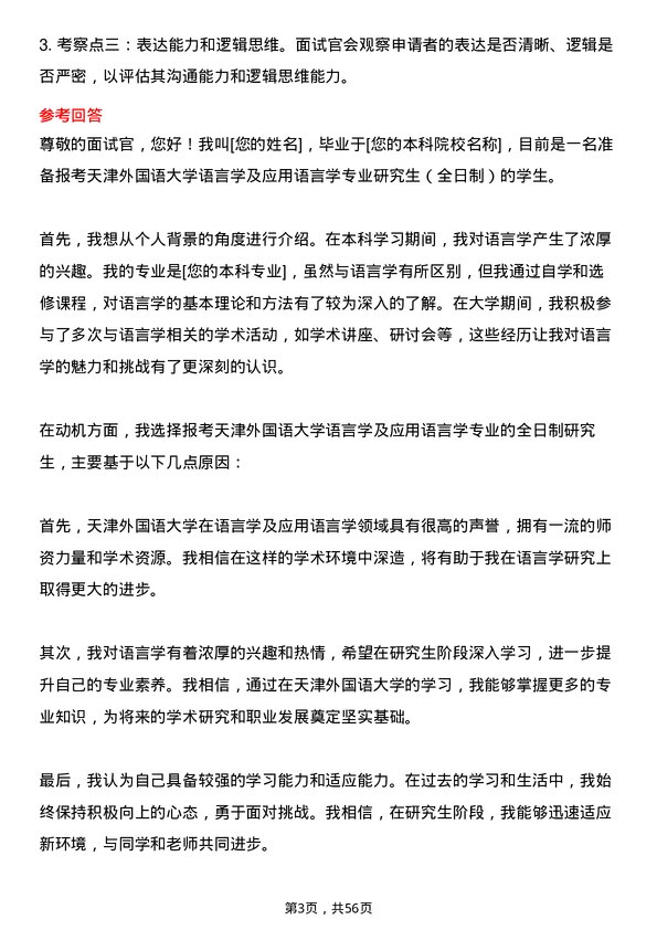 35道天津外国语大学语言学及应用语言学专业研究生复试面试题及参考回答含英文能力题