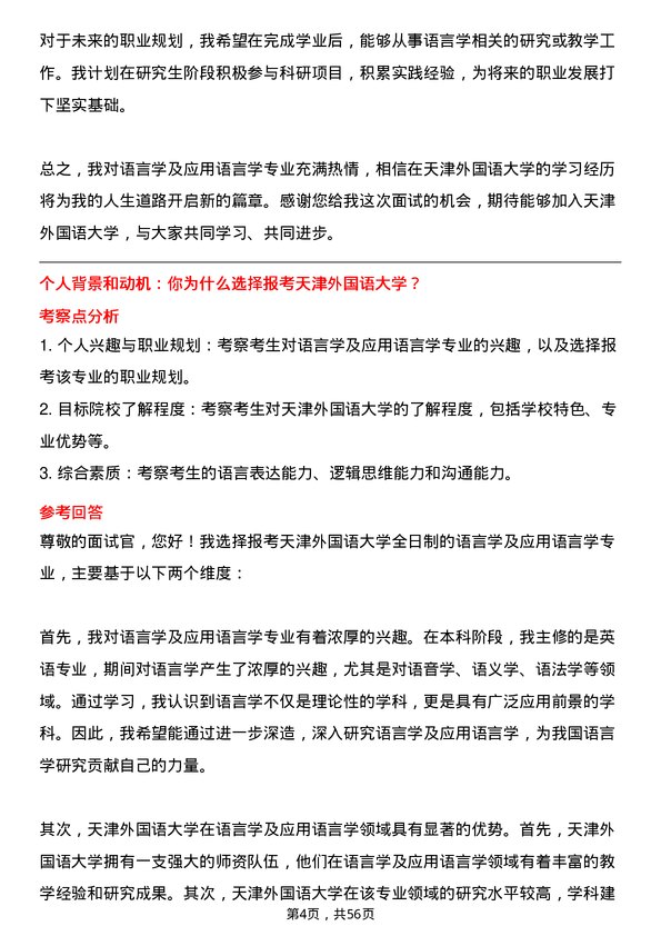 35道天津外国语大学语言学及应用语言学专业研究生复试面试题及参考回答含英文能力题