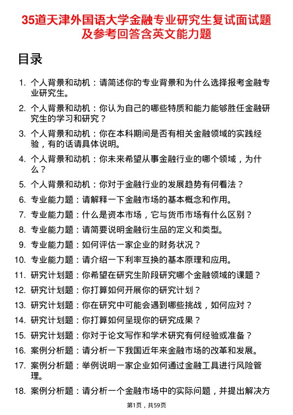 35道天津外国语大学金融专业研究生复试面试题及参考回答含英文能力题