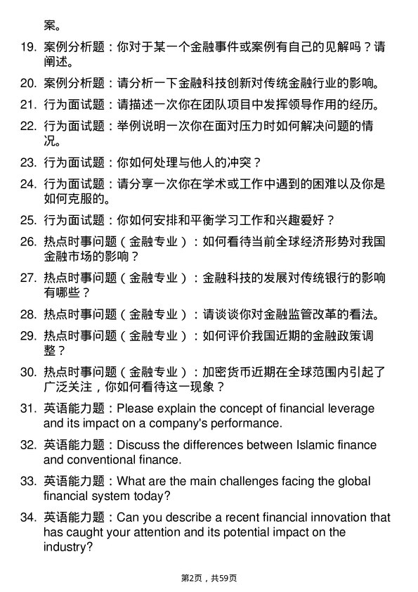 35道天津外国语大学金融专业研究生复试面试题及参考回答含英文能力题