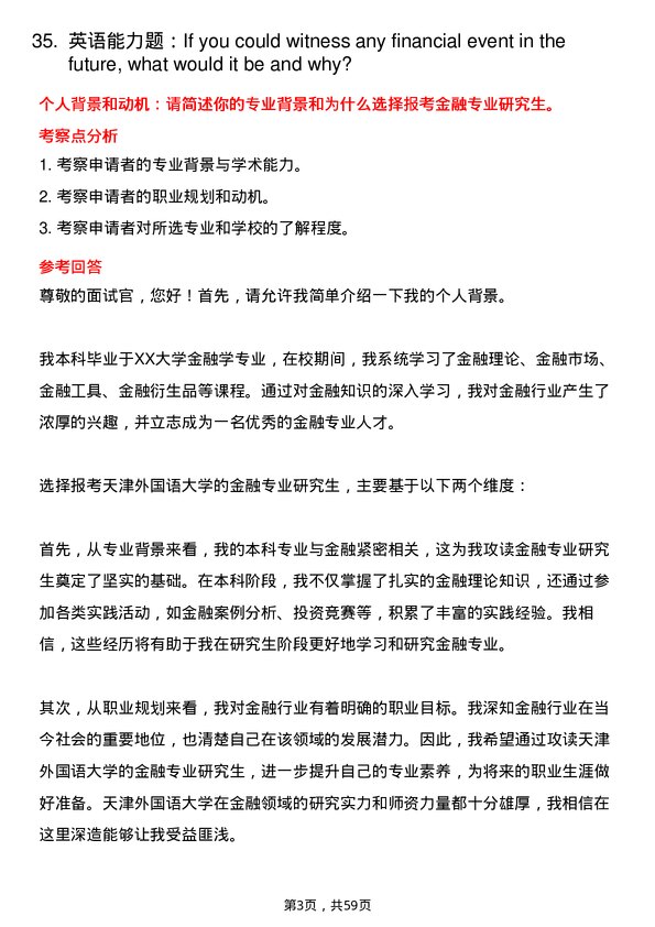 35道天津外国语大学金融专业研究生复试面试题及参考回答含英文能力题