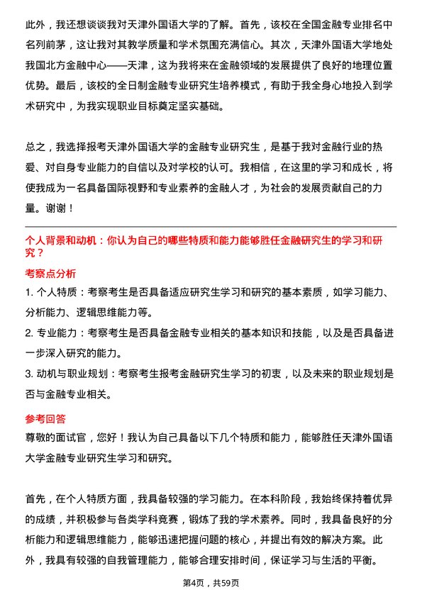 35道天津外国语大学金融专业研究生复试面试题及参考回答含英文能力题