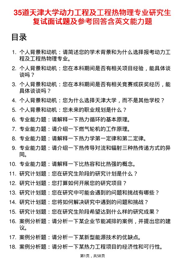 35道天津大学动力工程及工程热物理专业研究生复试面试题及参考回答含英文能力题