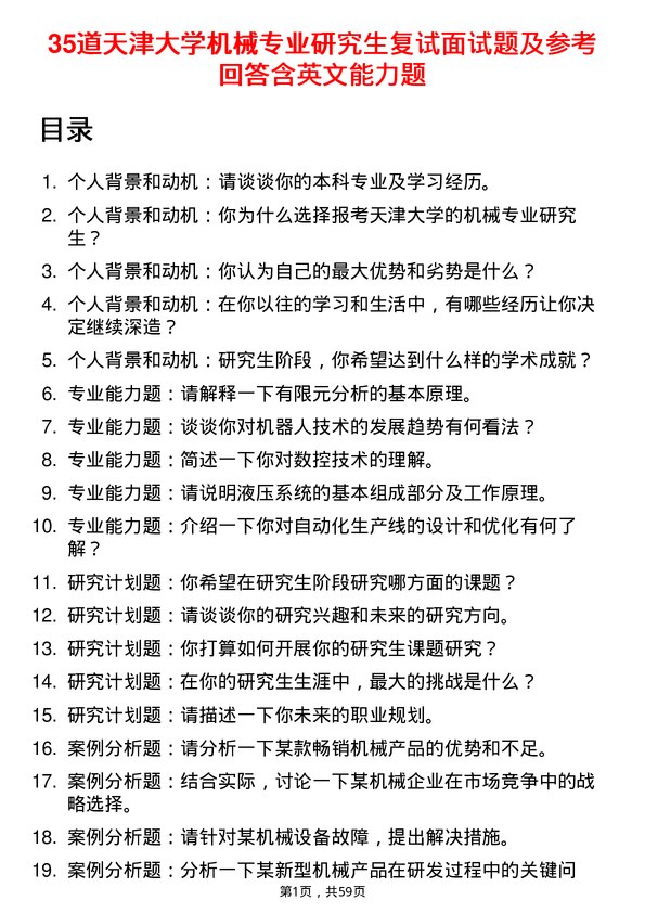 35道天津大学机械专业研究生复试面试题及参考回答含英文能力题