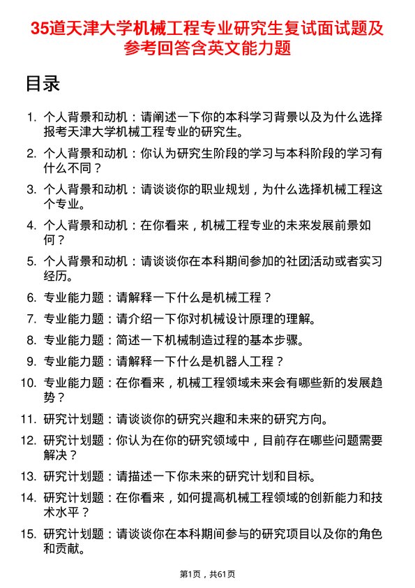 35道天津大学机械工程专业研究生复试面试题及参考回答含英文能力题