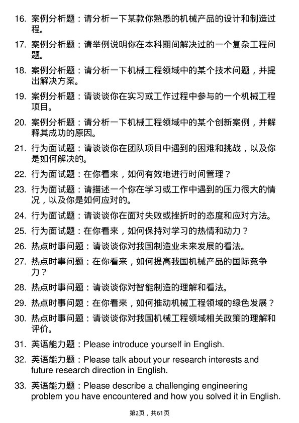 35道天津大学机械工程专业研究生复试面试题及参考回答含英文能力题