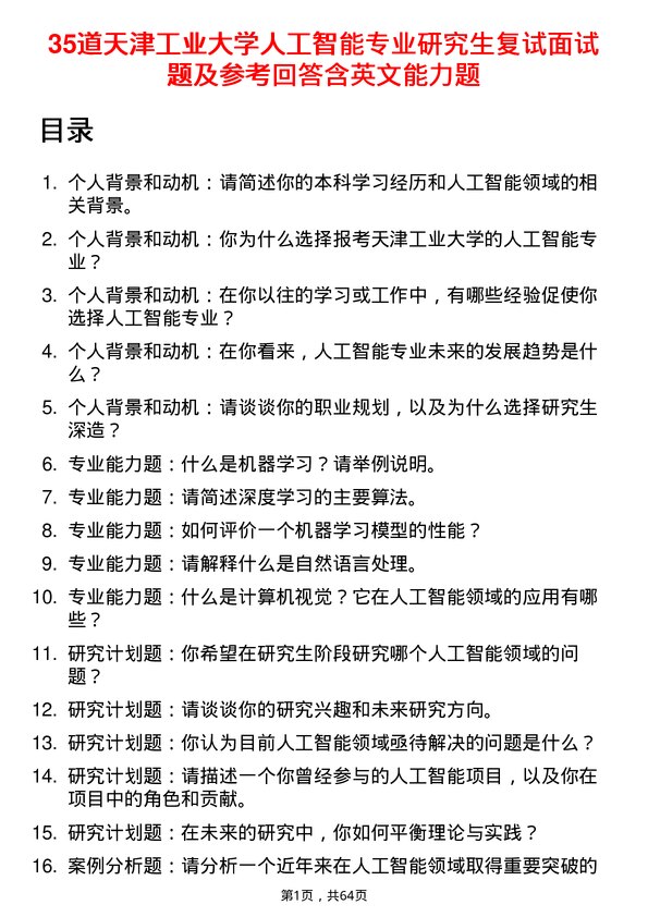 35道天津工业大学人工智能专业研究生复试面试题及参考回答含英文能力题