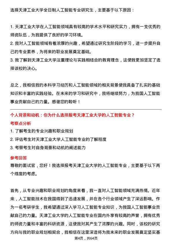 35道天津工业大学人工智能专业研究生复试面试题及参考回答含英文能力题