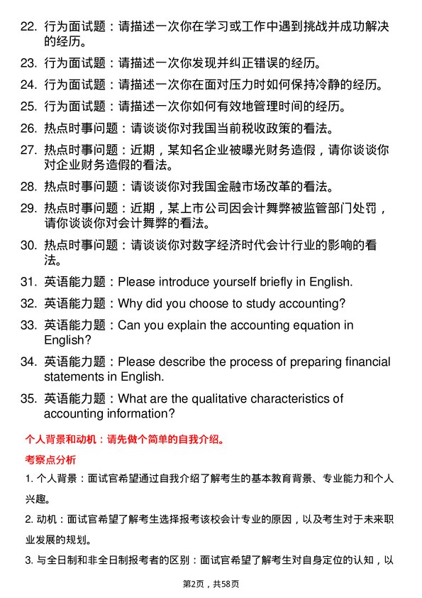 35道天津工业大学会计专业研究生复试面试题及参考回答含英文能力题