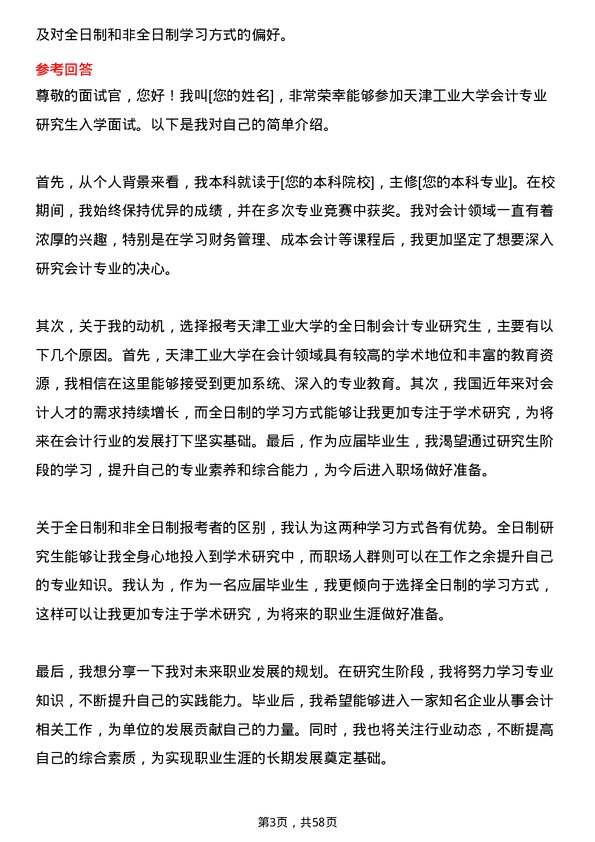 35道天津工业大学会计专业研究生复试面试题及参考回答含英文能力题