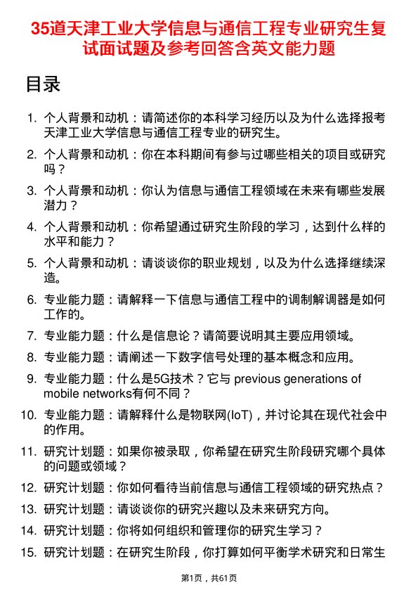 35道天津工业大学信息与通信工程专业研究生复试面试题及参考回答含英文能力题