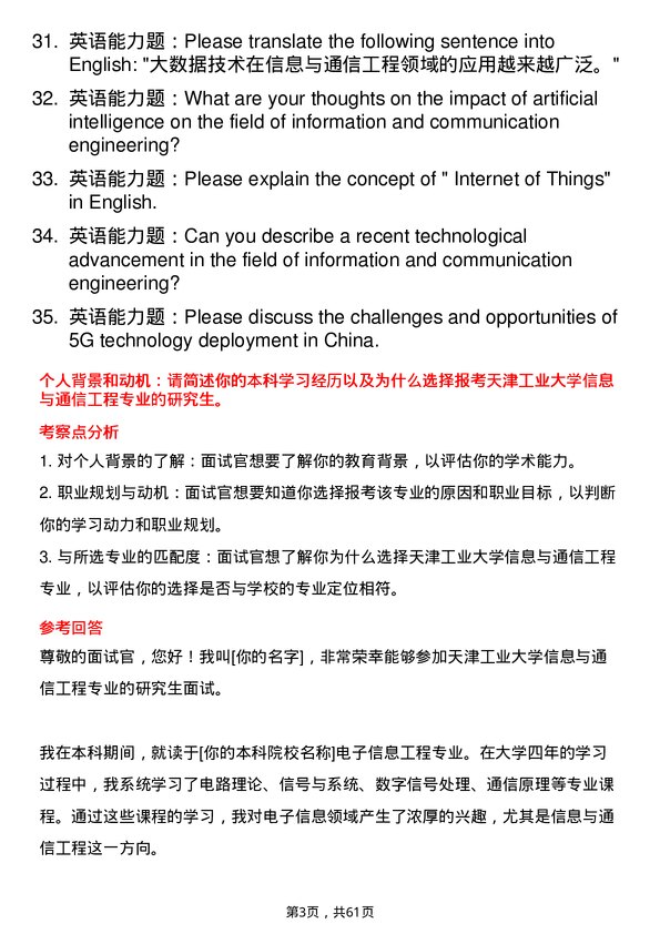 35道天津工业大学信息与通信工程专业研究生复试面试题及参考回答含英文能力题