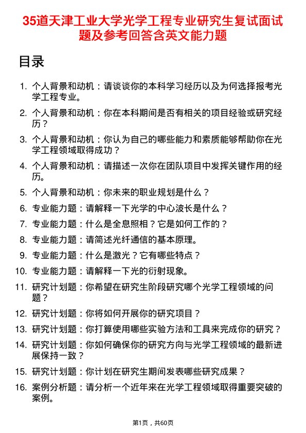 35道天津工业大学光学工程专业研究生复试面试题及参考回答含英文能力题