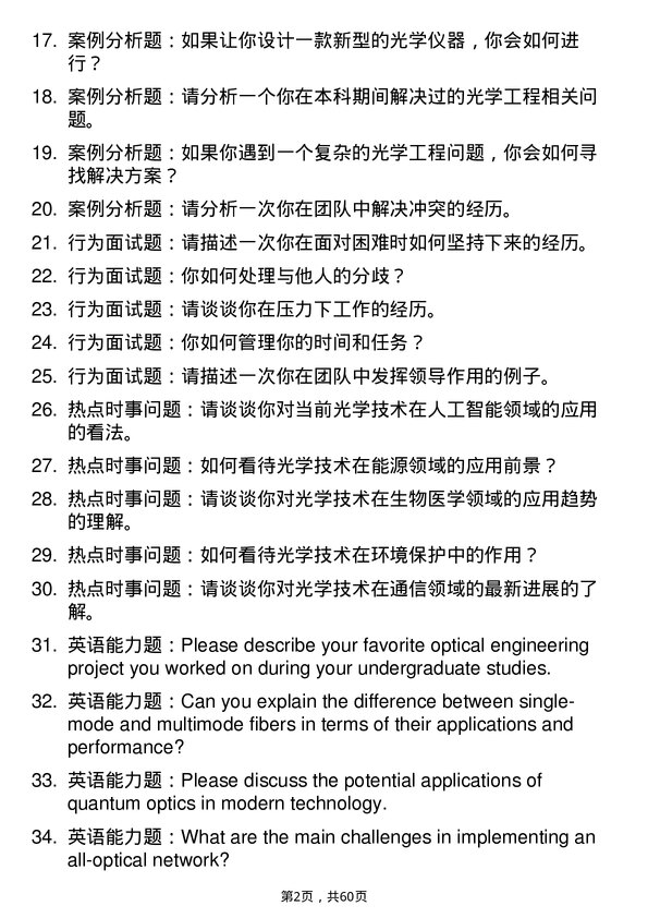 35道天津工业大学光学工程专业研究生复试面试题及参考回答含英文能力题