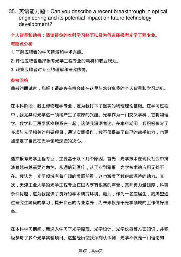 35道天津工业大学光学工程专业研究生复试面试题及参考回答含英文能力题