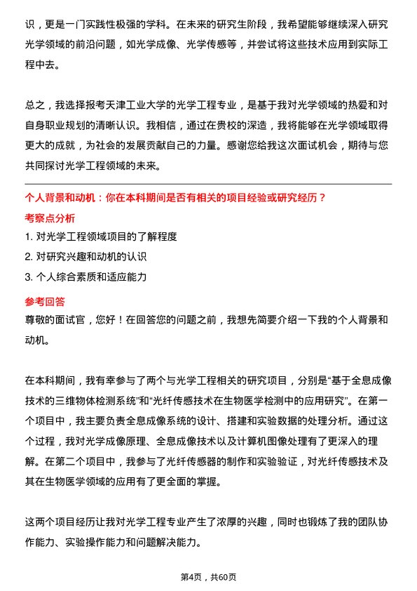 35道天津工业大学光学工程专业研究生复试面试题及参考回答含英文能力题