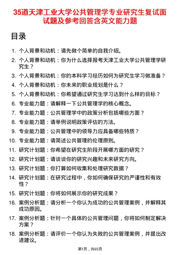 35道天津工业大学公共管理学专业研究生复试面试题及参考回答含英文能力题