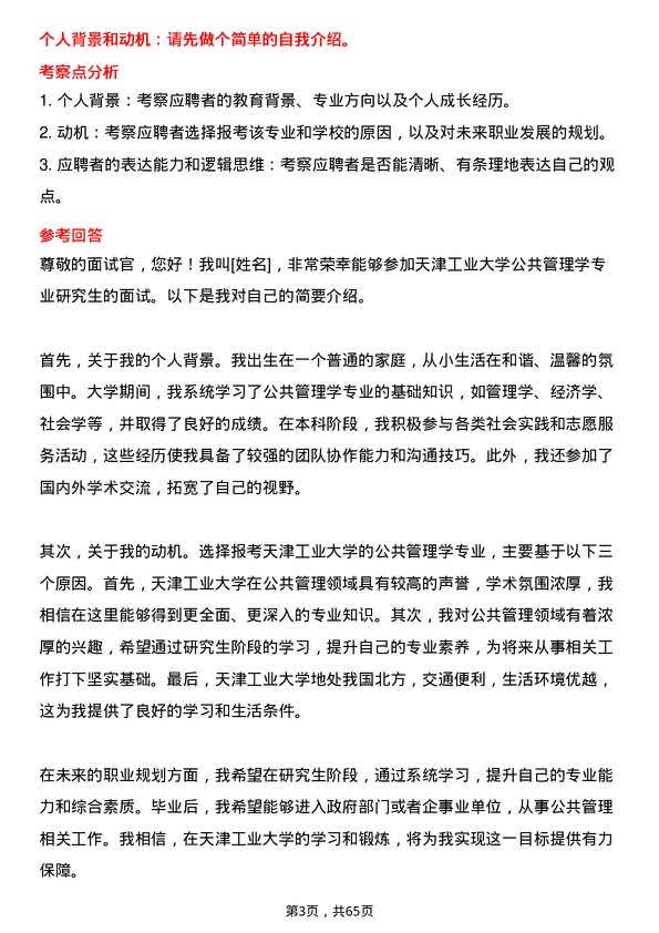 35道天津工业大学公共管理学专业研究生复试面试题及参考回答含英文能力题