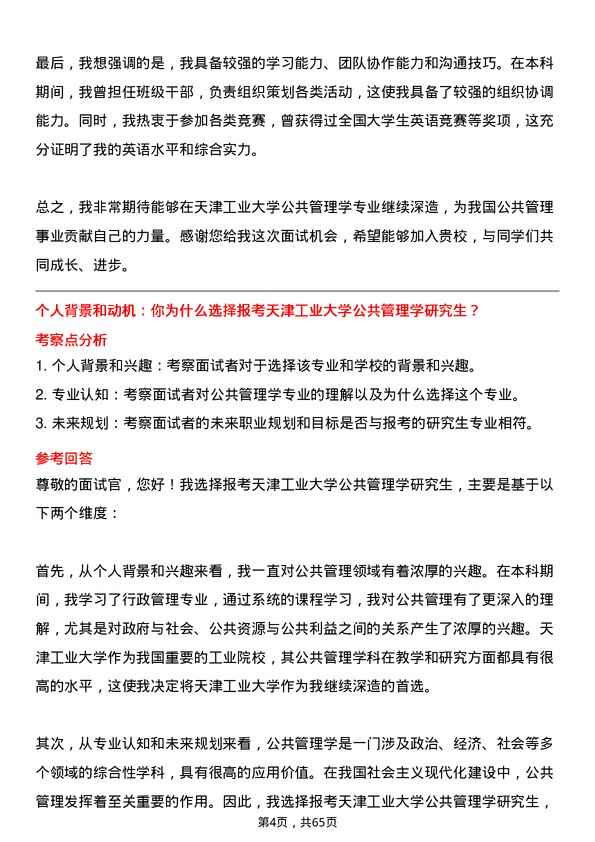 35道天津工业大学公共管理学专业研究生复试面试题及参考回答含英文能力题