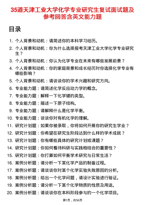 35道天津工业大学化学专业研究生复试面试题及参考回答含英文能力题