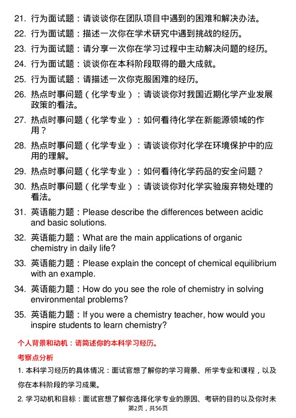 35道天津工业大学化学专业研究生复试面试题及参考回答含英文能力题