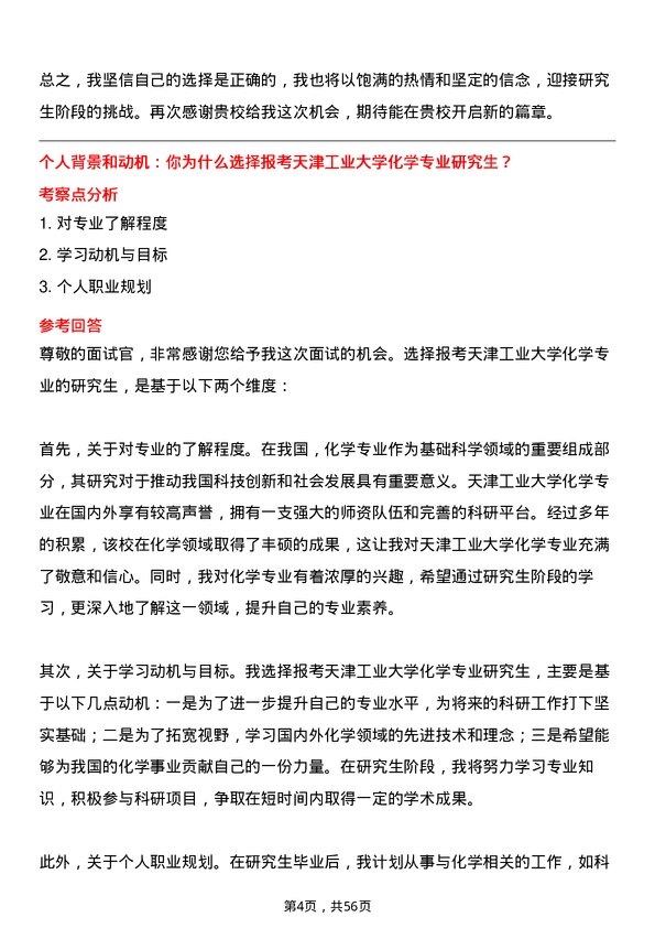 35道天津工业大学化学专业研究生复试面试题及参考回答含英文能力题