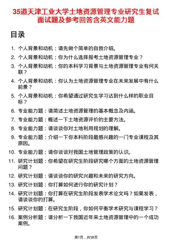 35道天津工业大学土地资源管理专业研究生复试面试题及参考回答含英文能力题