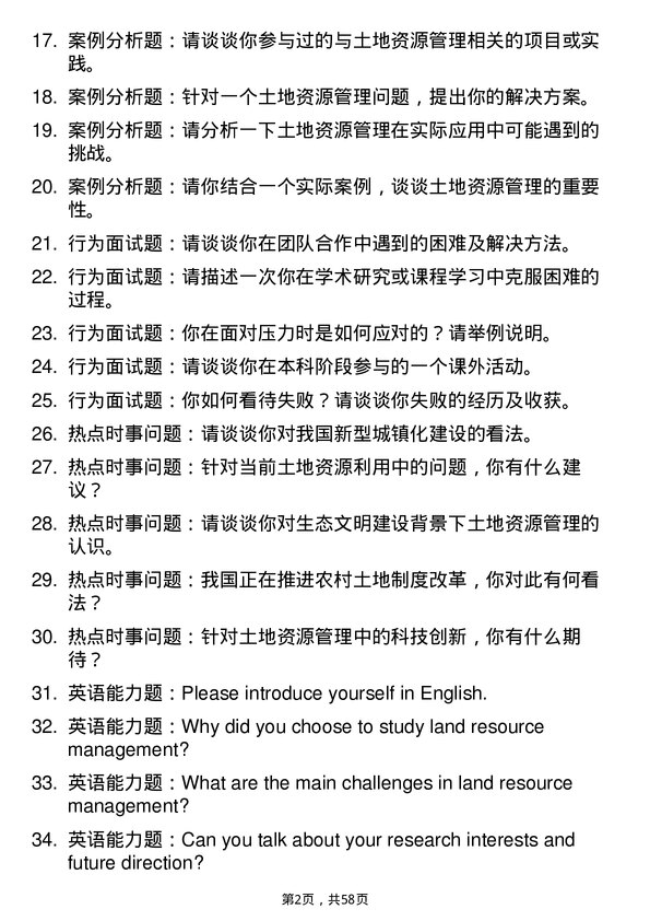 35道天津工业大学土地资源管理专业研究生复试面试题及参考回答含英文能力题