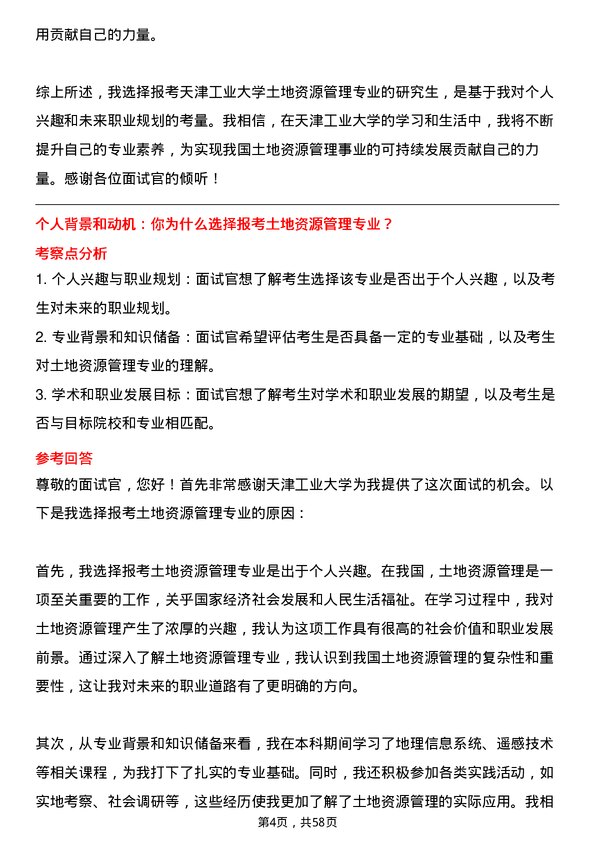 35道天津工业大学土地资源管理专业研究生复试面试题及参考回答含英文能力题