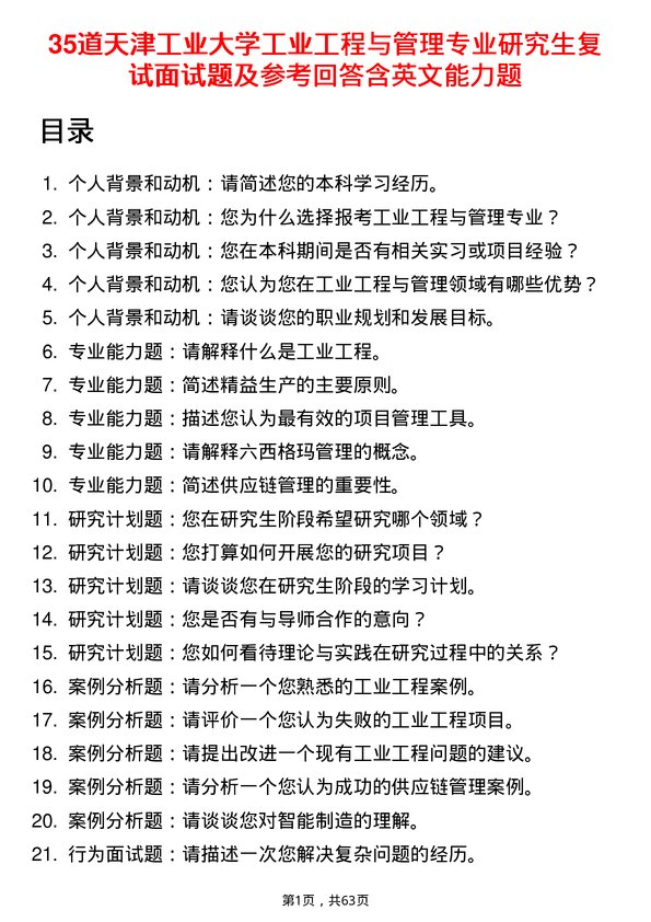 35道天津工业大学工业工程与管理专业研究生复试面试题及参考回答含英文能力题