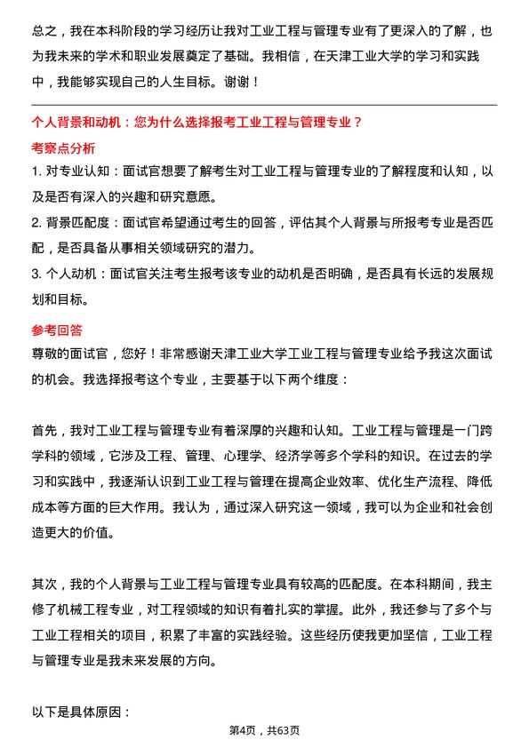 35道天津工业大学工业工程与管理专业研究生复试面试题及参考回答含英文能力题