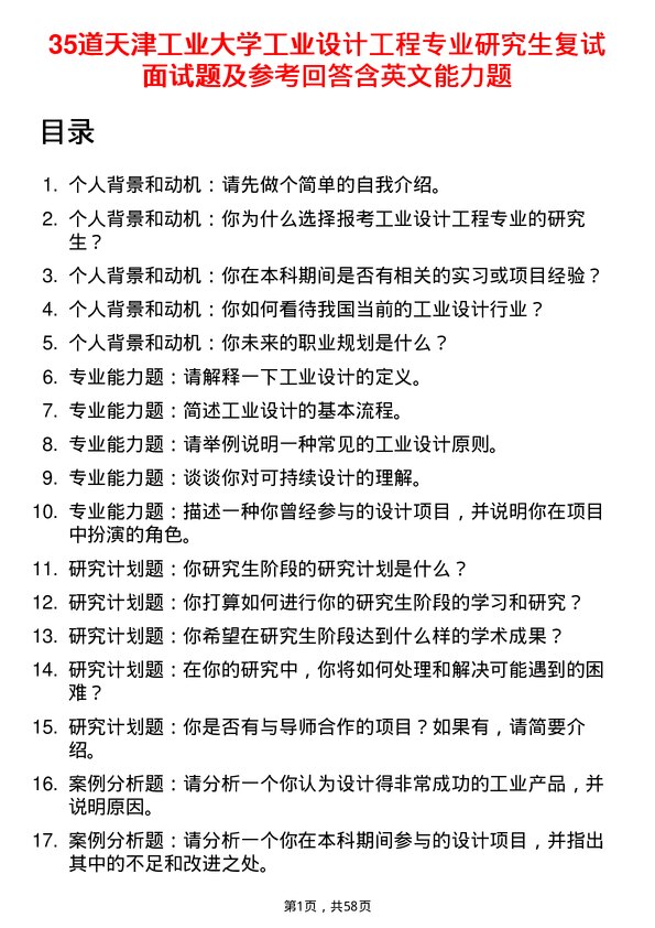 35道天津工业大学工业设计工程专业研究生复试面试题及参考回答含英文能力题