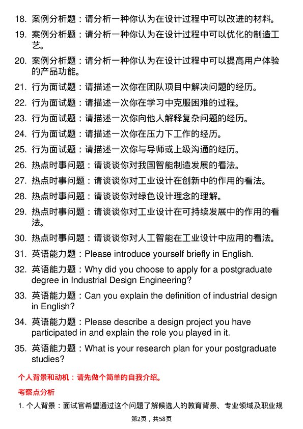 35道天津工业大学工业设计工程专业研究生复试面试题及参考回答含英文能力题