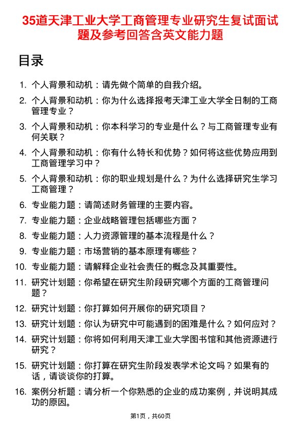 35道天津工业大学工商管理专业研究生复试面试题及参考回答含英文能力题