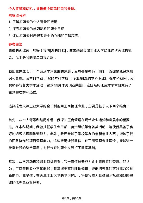 35道天津工业大学工商管理专业研究生复试面试题及参考回答含英文能力题