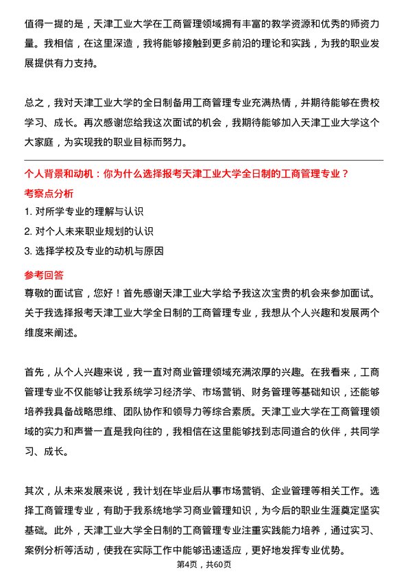 35道天津工业大学工商管理专业研究生复试面试题及参考回答含英文能力题