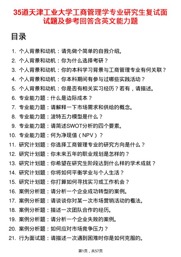 35道天津工业大学工商管理学专业研究生复试面试题及参考回答含英文能力题