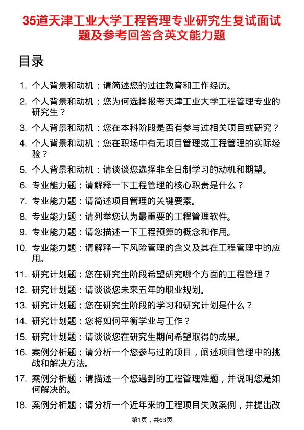 35道天津工业大学工程管理专业研究生复试面试题及参考回答含英文能力题