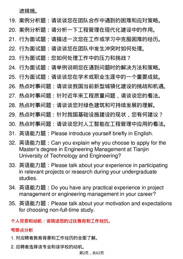 35道天津工业大学工程管理专业研究生复试面试题及参考回答含英文能力题